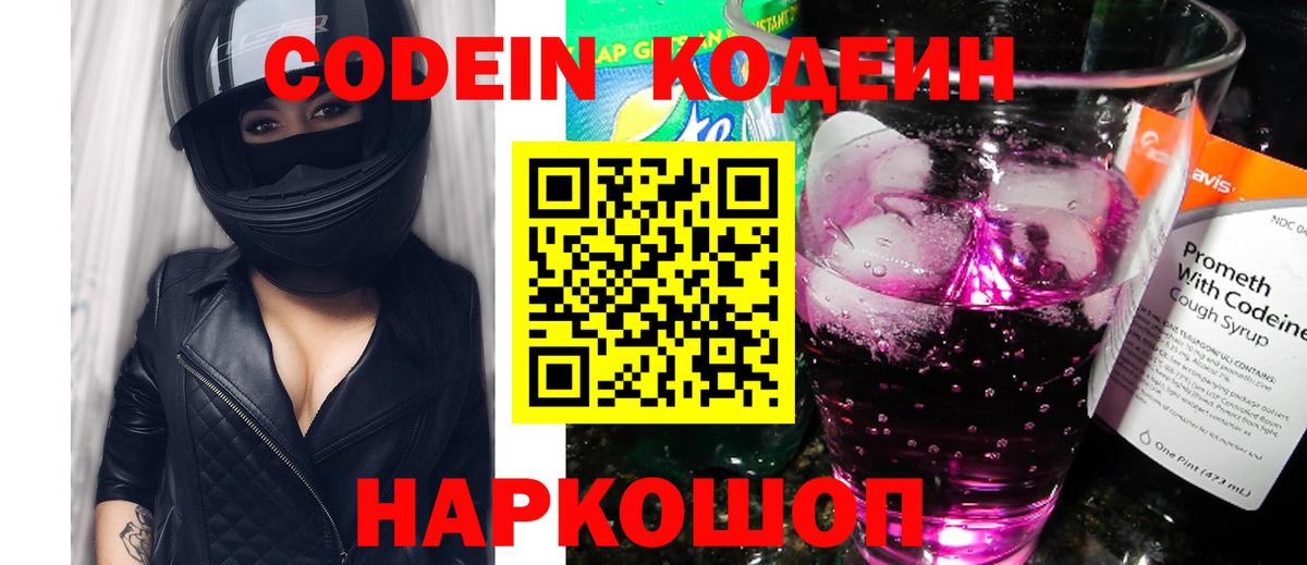 Иваново  Кодеиновый сироп Lean Purple Drank  Codein Purple Drank  Вход с VPN 